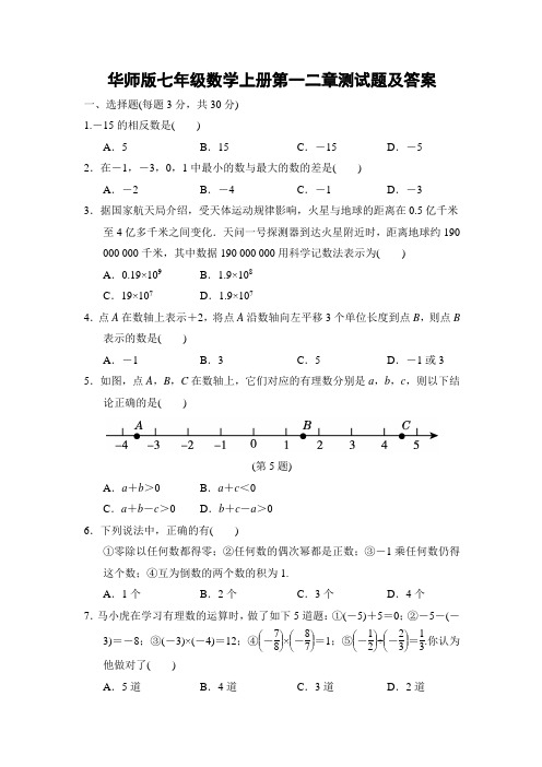 华师版七年级数学上册第一二章测试题及答案