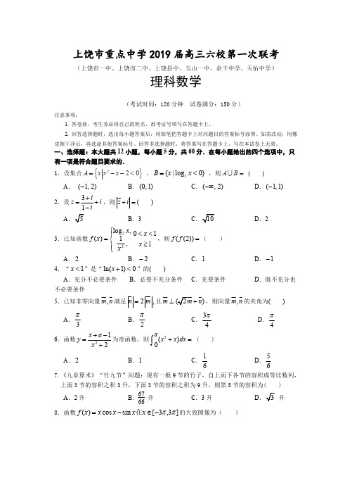 2019年江西上饶市六大重点中学联考理科试卷及答案-精品