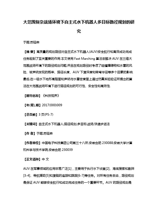 大范围复杂战场环境下自主式水下机器人多目标路径规划的研究