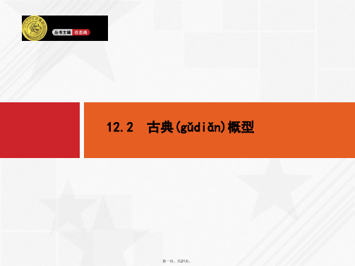 高考数学一轮总复习 12.2 古典概型课件(含高考真题)文 新人教版