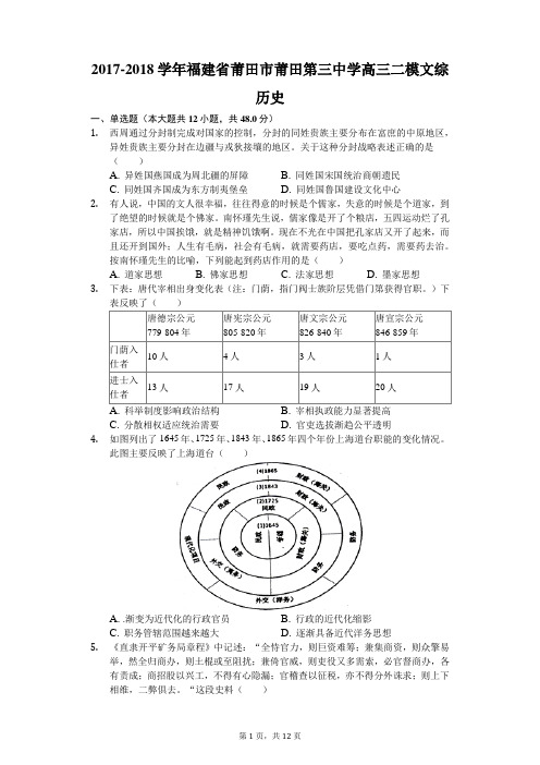 2017-2018学年福建省莆田市莆田第三中学高三二模文综历史