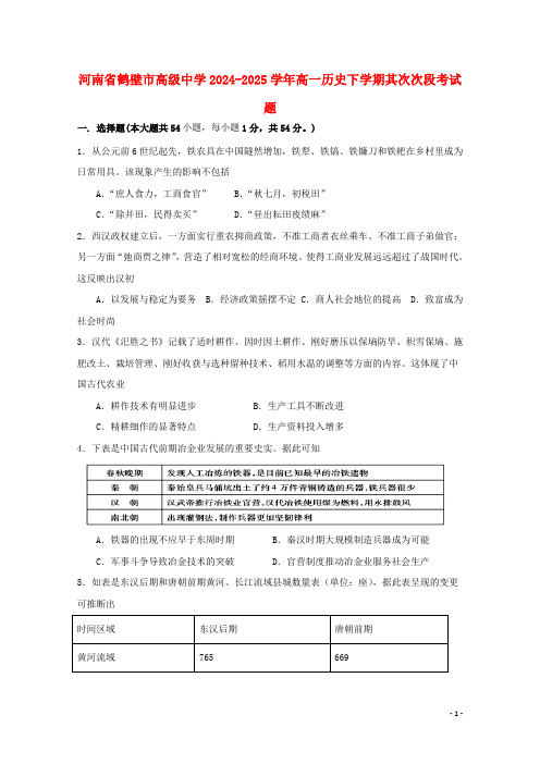 河南省鹤壁市高级中学2024_2025学年高一历史下学期第二次段考试题