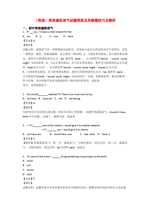 (英语)英语虚拟语气试题类型及其解题技巧及解析