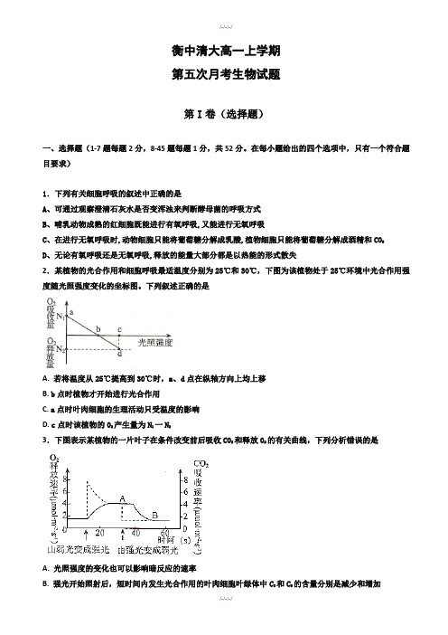 河北省衡中高一上学期第五次月考(期末)生物试题(有答案)·2019学年(加精)