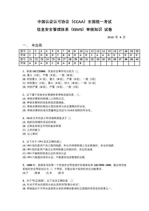 2018年9月信息安全管理体系(ISMS)审核知识 试卷