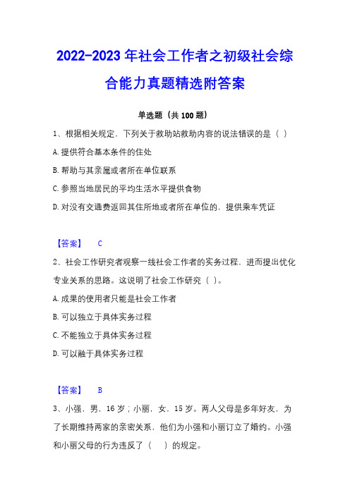 2022-2023年社会工作者之初级社会综合能力真题精选附答案