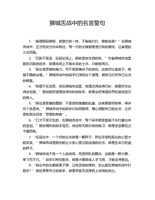 狮城舌战中的名言警句