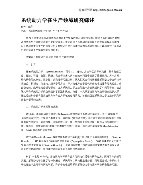 系统动力学在生产领域研究综述