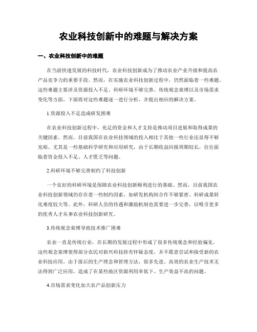 农业科技创新中的难题与解决方案