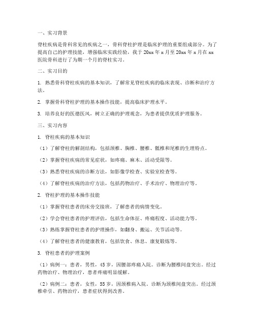 骨科脊柱实习报告护士