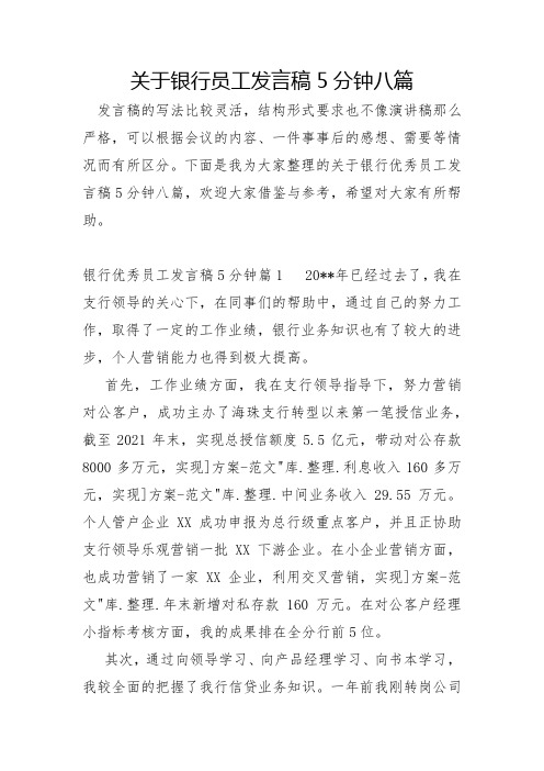 关于银行员工发言稿5分钟八篇