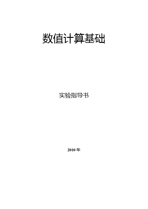 数值计算基础实验指导+部分实验源代码+复习指导+三套试题及其答案