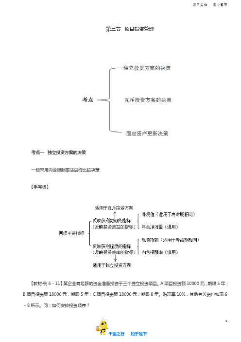 2019中级财务管理73讲第44讲独立投资方案的决策、互斥投资方案的决策