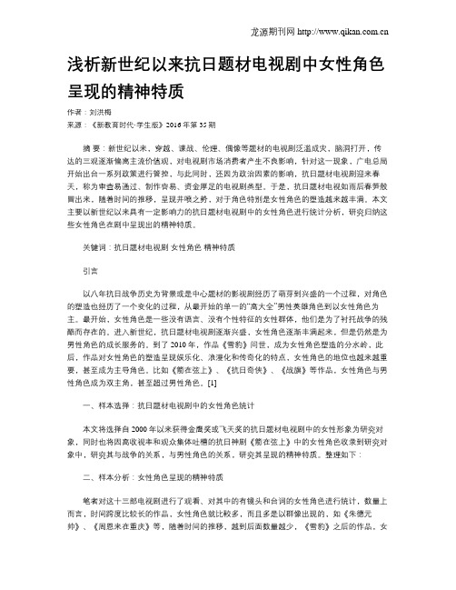 浅析新世纪以来抗日题材电视剧中女性角色呈现的精神特质