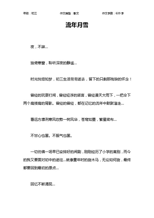 流年月雪作文【初中初三600字】