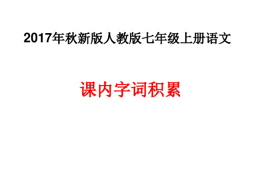 部编新版人教版七年级上册语文课内字词