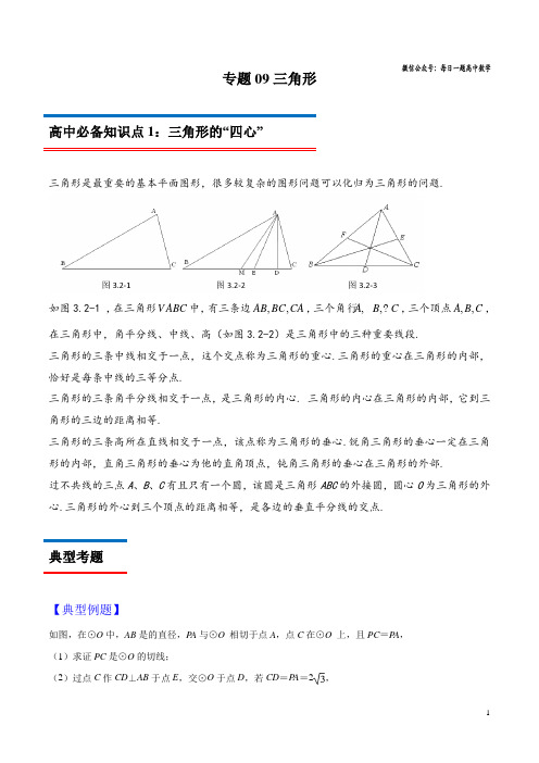 专题09 三角形   初升高数学衔接教材系列一(原卷版)