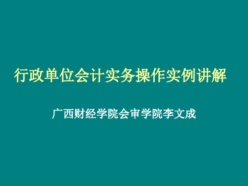 行政单位会计实务操作实例讲解新模板