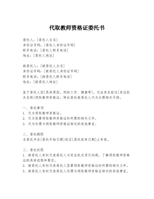 代取教师资格证委托书