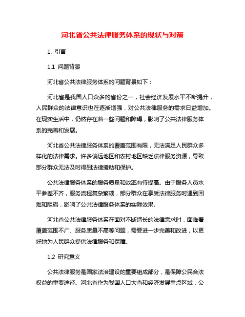 河北省公共法律服务体系的现状与对策