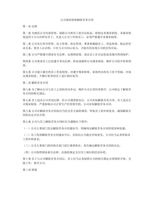 公司规章制度解除劳务合同