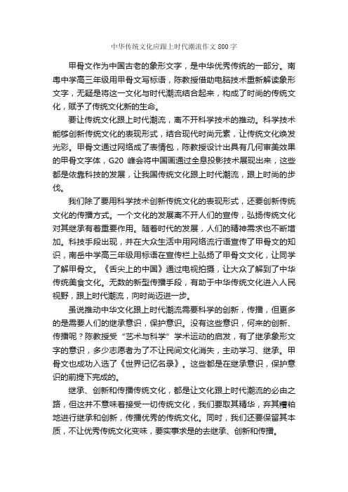 中华传统文化应跟上时代潮流作文800字_高三作文_