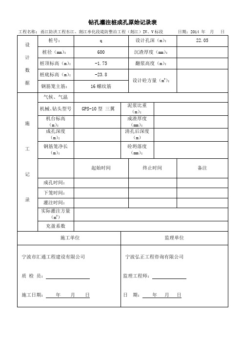 钻孔灌注桩成孔原始记录表