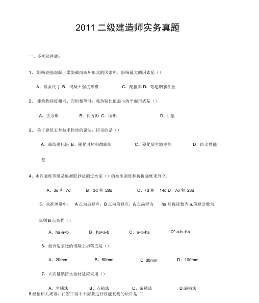 2011二级建造师建筑实务真题及答案