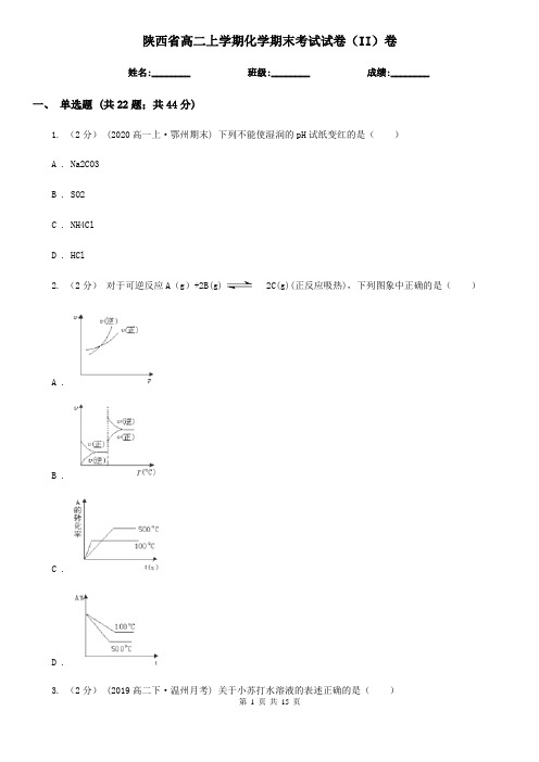 陕西省高二上学期化学期末考试试卷(II)卷