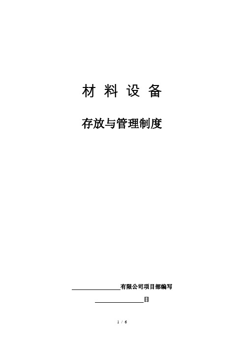 施工现场材料设备存放与管理制度,工地材料管理规定