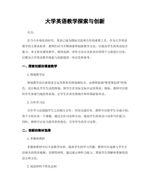 大学英语教学探索与创新