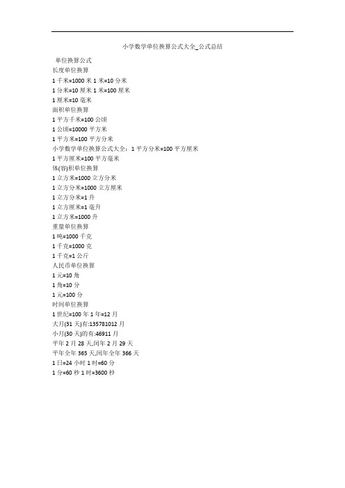 小学数学单位换算公式大全_公式总结 