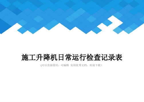 施工升降机日常运行检查记录表完整