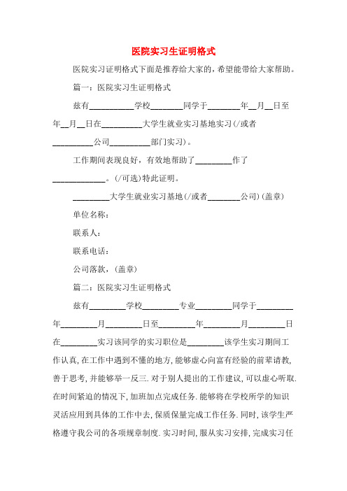 2020年医院实习生证明格式