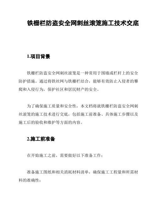 铁栅栏防盗安全网刺丝滚笼施工技术交底