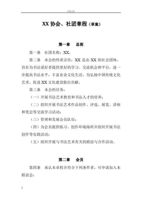 大学校园书法协会社团章程手册制度