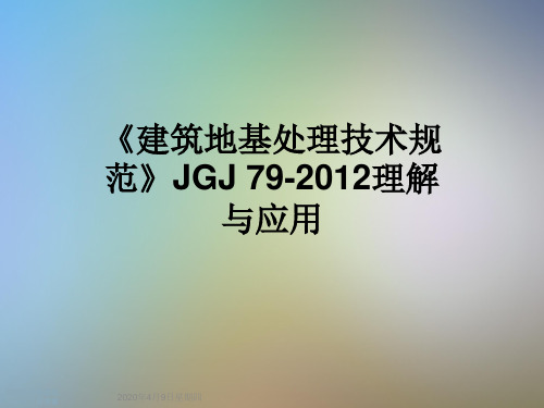 《建筑地基处理技术规范》JGJ 79-2012理解与应用