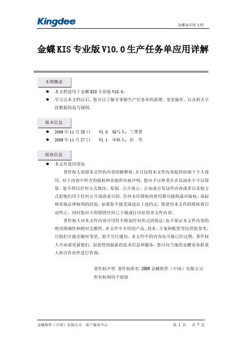 金蝶KIS专业版V10.0生产任务单应用详解