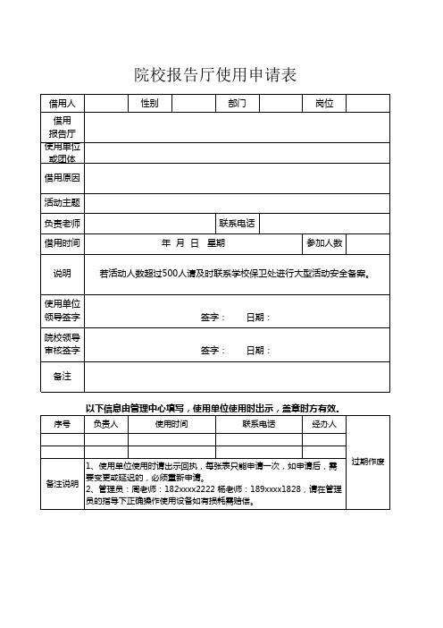 院校报告厅使用申请表