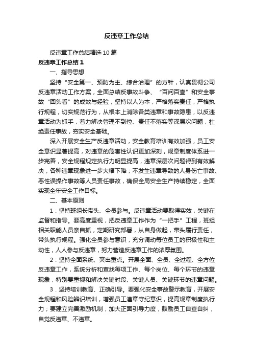 反违章工作总结精选10篇