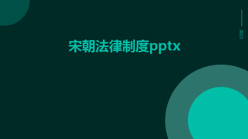 宋朝法律制度pptx