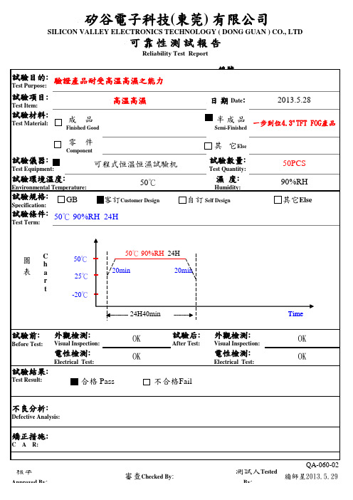 高温湿实验报告