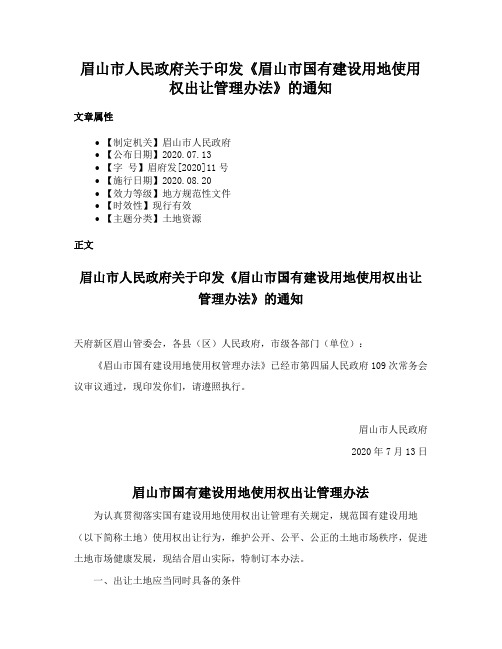 眉山市人民政府关于印发《眉山市国有建设用地使用权出让管理办法》的通知