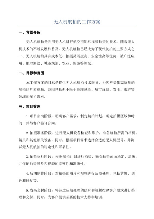 无人机航拍的工作方案