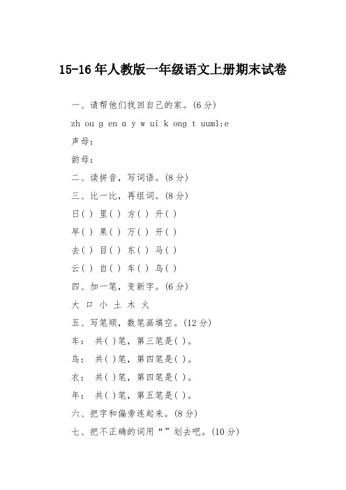 15-16年人教版一年级语文上册期末试卷