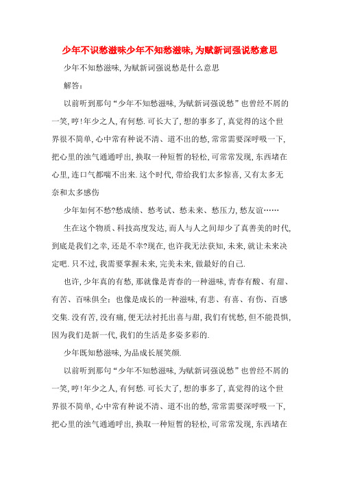 少年不识愁滋味少年不知愁滋味,为赋新词强说愁意思