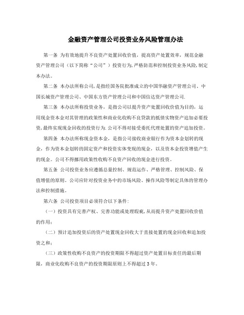 金融资产管理公司投资业务风险管理办法