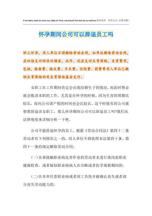 怀孕期间公司可以辞退员工吗