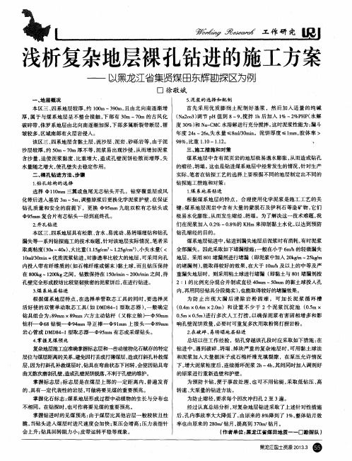 浅析复杂地层裸孔钻进的施工方案——以黑龙江省集贤煤田东辉勘探区为例