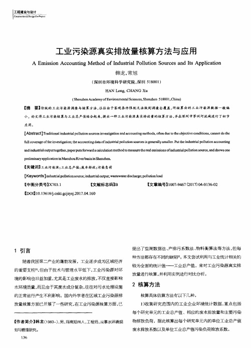 工业污染源真实排放量核算方法与应用